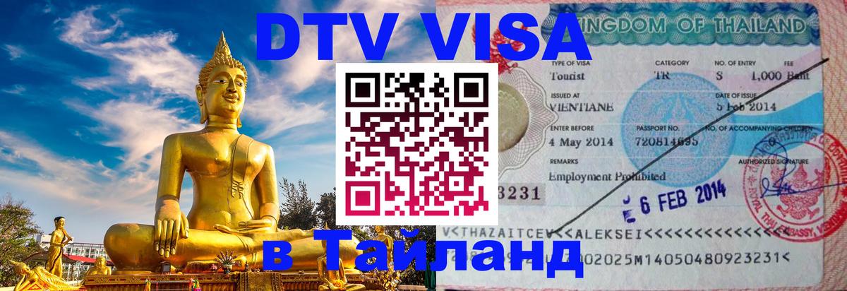 DTV Visa Thailand — прайс и условия, виза без дополнительных документов - Районг 