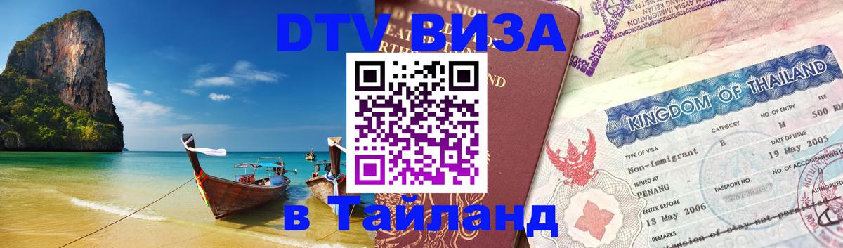 Виза ДТВ на 5 лет в Тайланд 