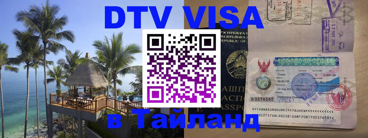 Цены на DTV визу в Таиланд — пакеты услуг, достаточно даже паспорта - Районг  19.11.2025 